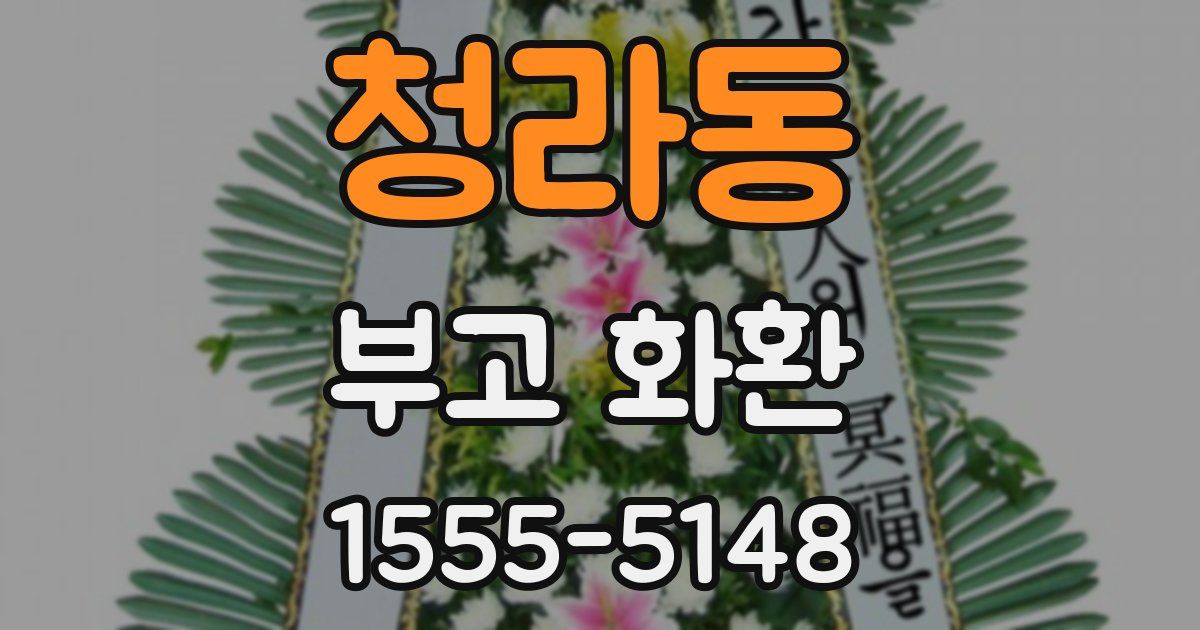 청라동 부고 화환