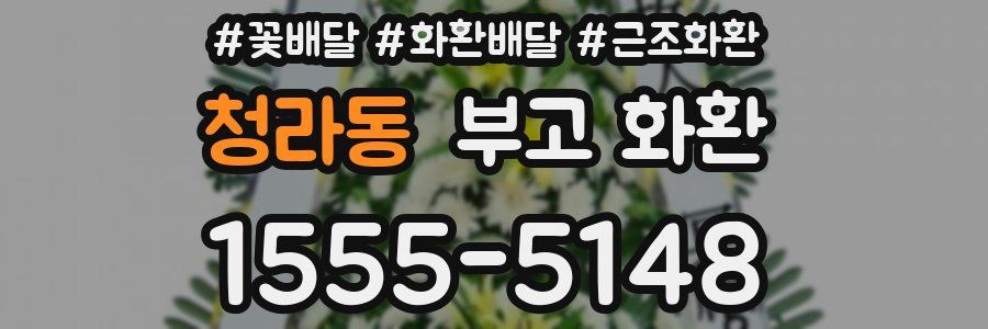 청라동 부고 화환