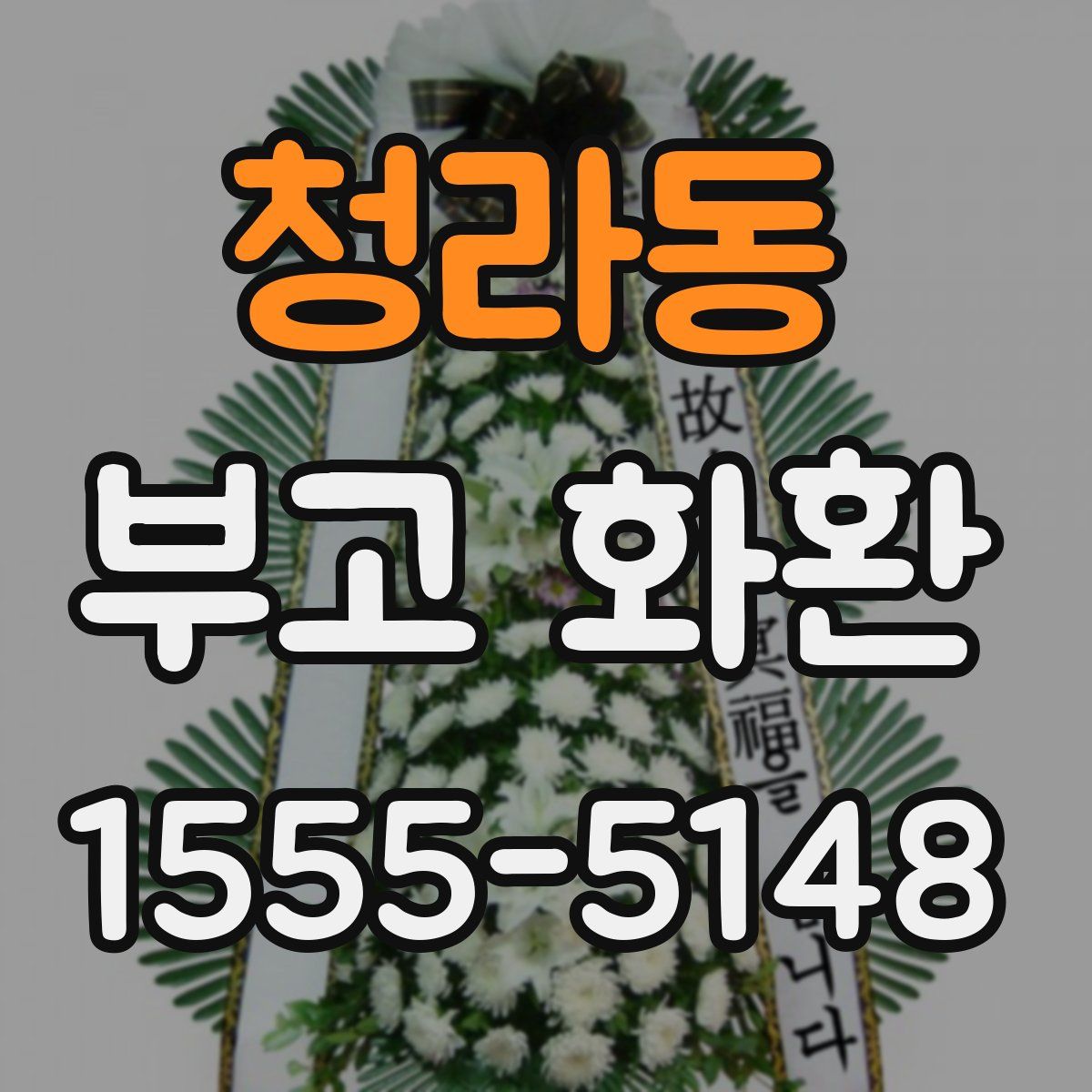 청라동 부고 화환