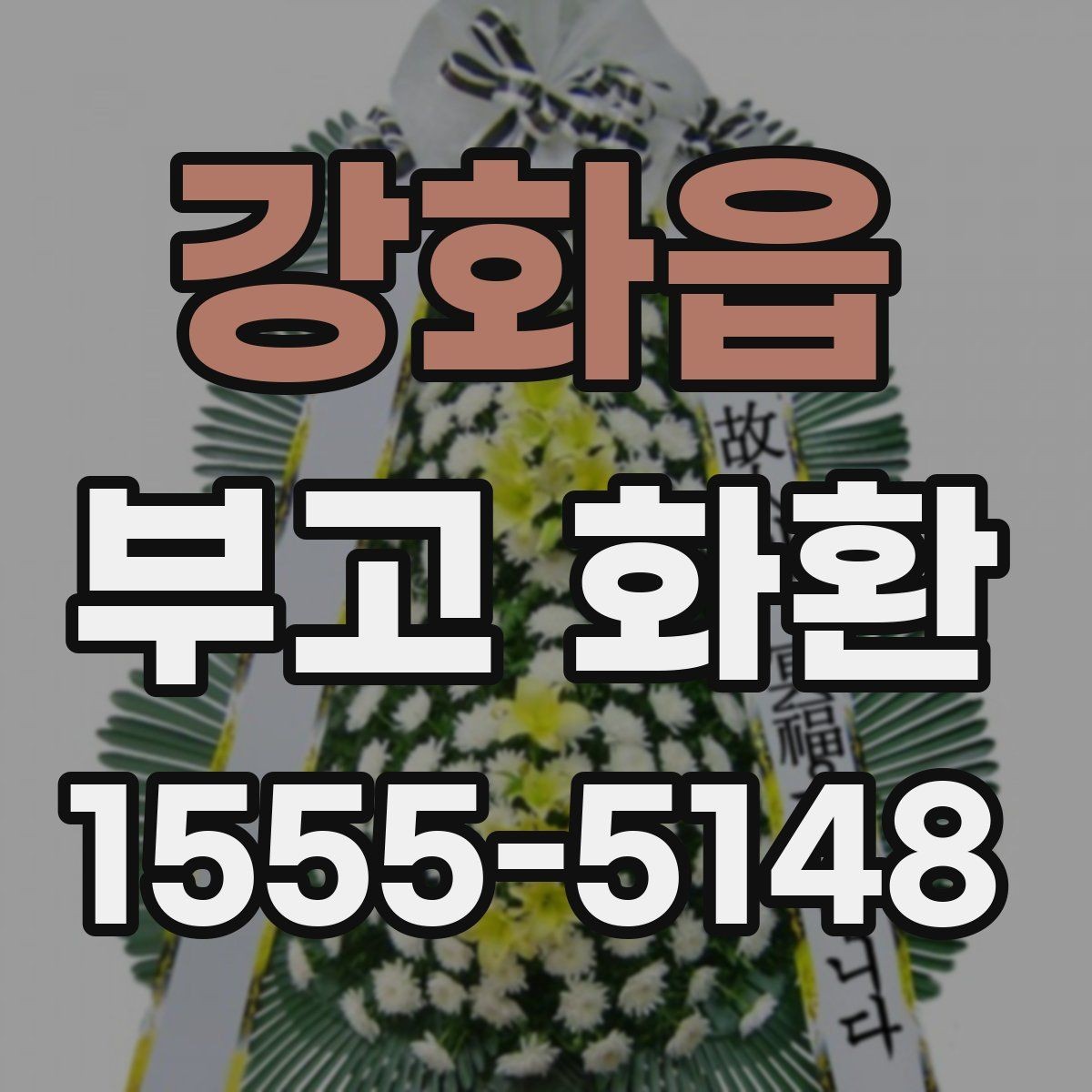 강화읍 부고 화환 예약 주문이 필요한 이유