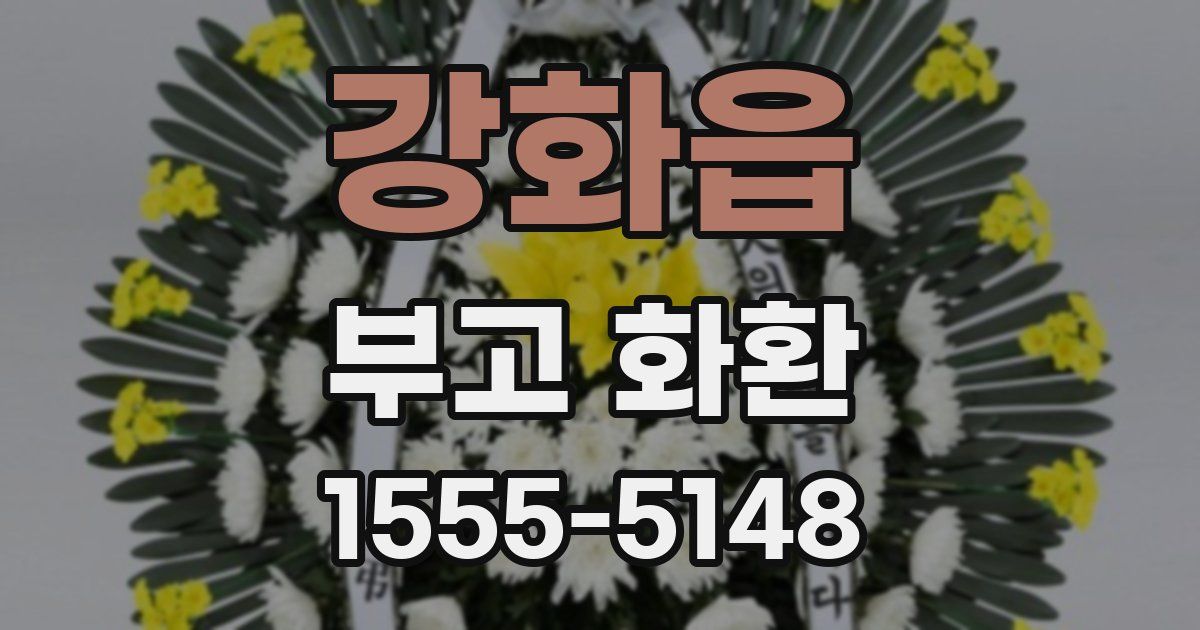 강화읍 부고 화환