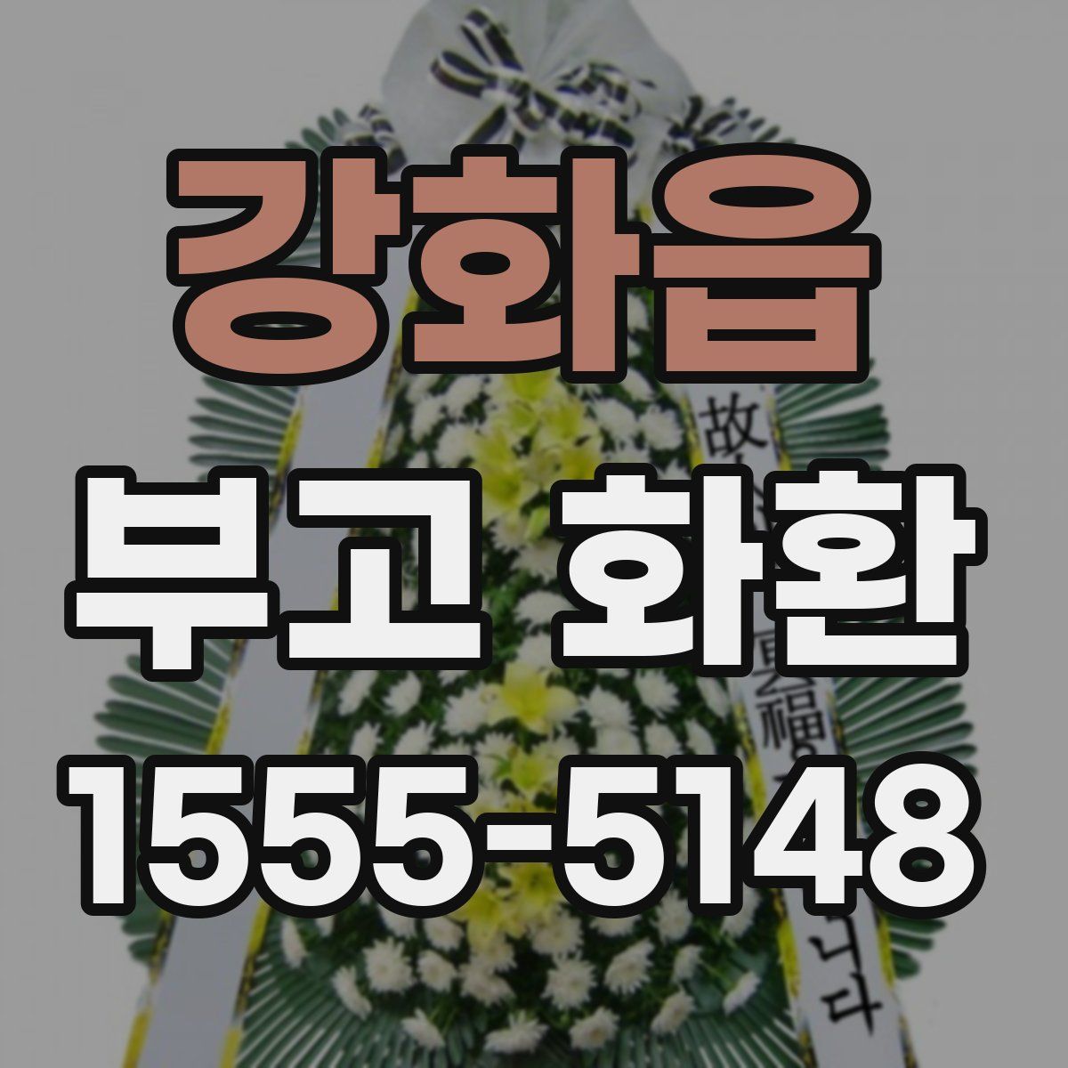 강화읍 부고 화환