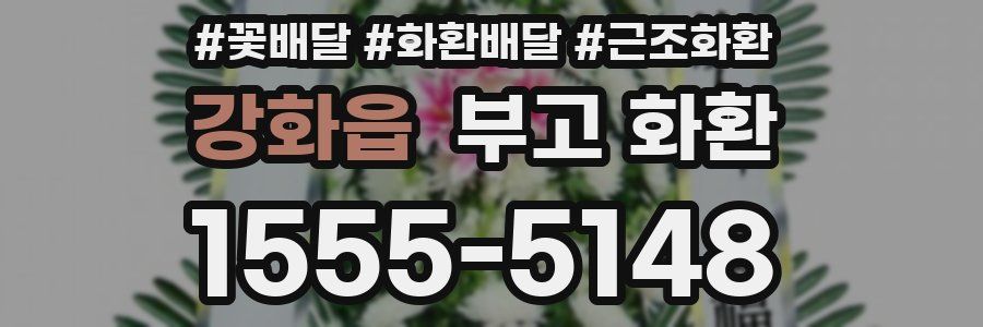강화읍 부고 화환