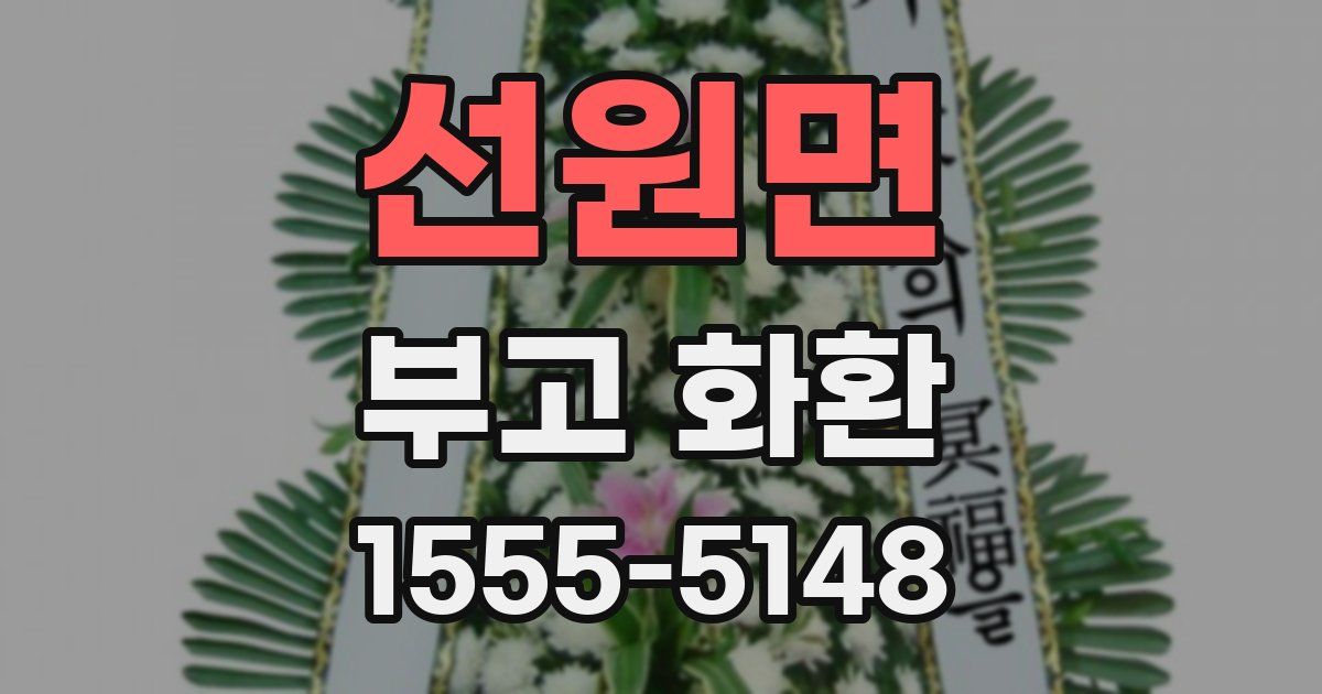 선원면 부고 화환