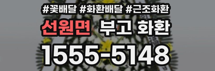 선원면 부고 화환