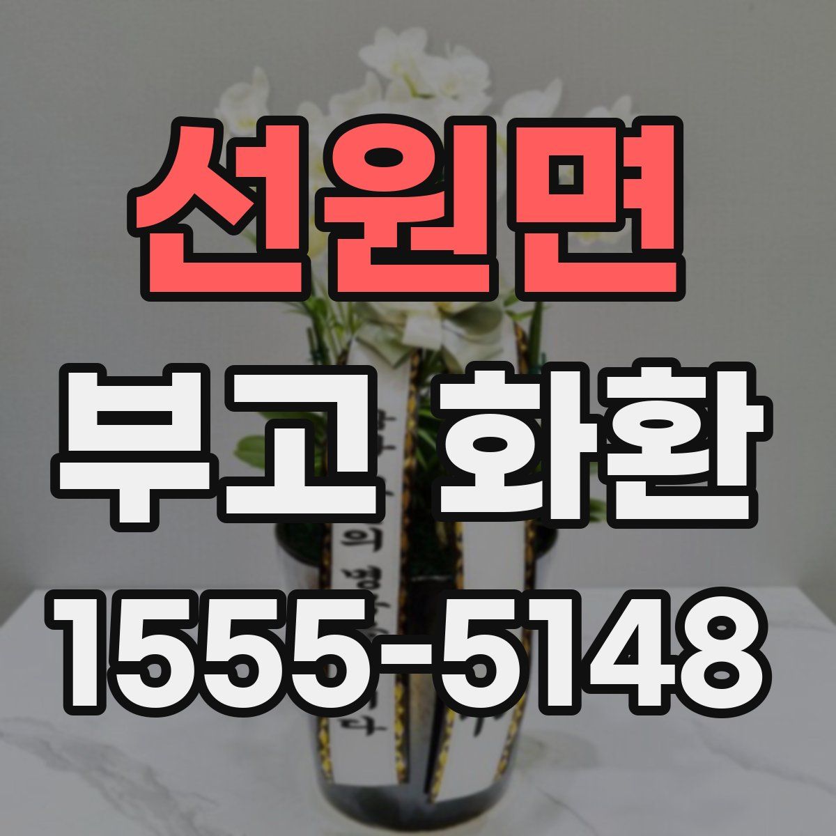 선원면 부고 화환