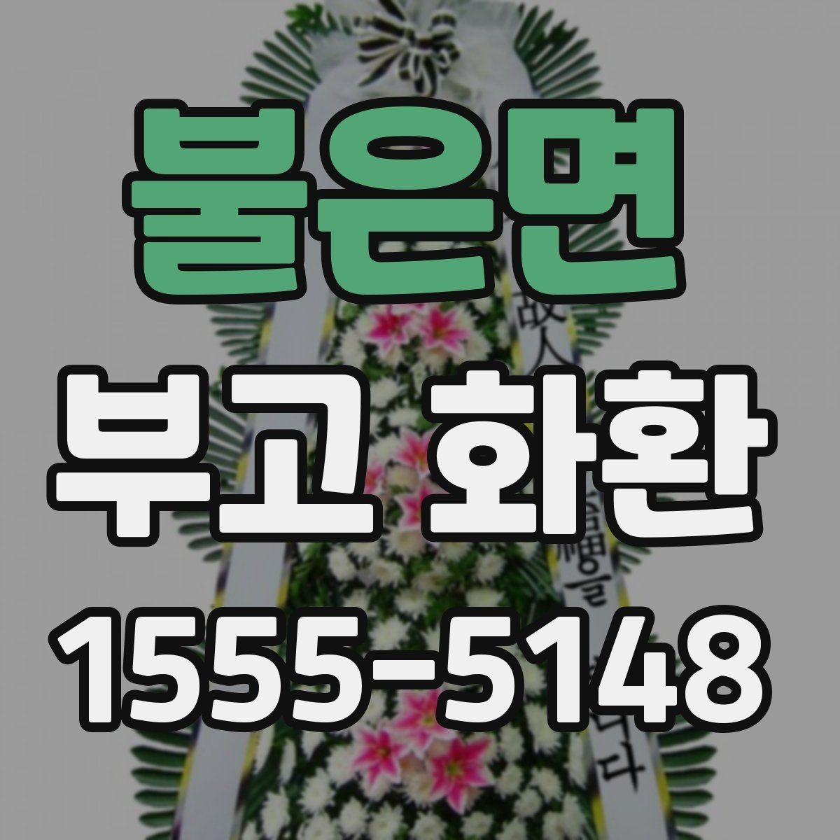 불은면 부고 화환 현장 전달 시 유의점