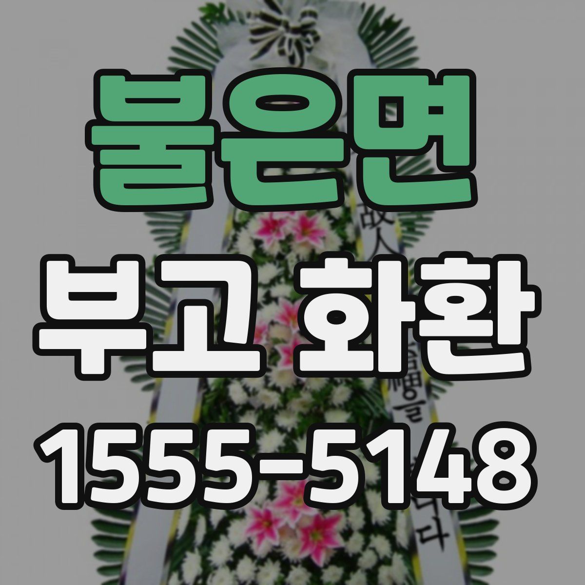 불은면 부고 화환