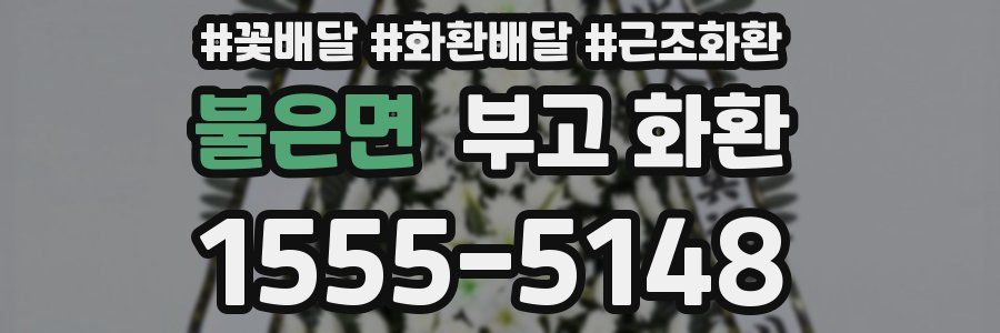 불은면 부고 화환