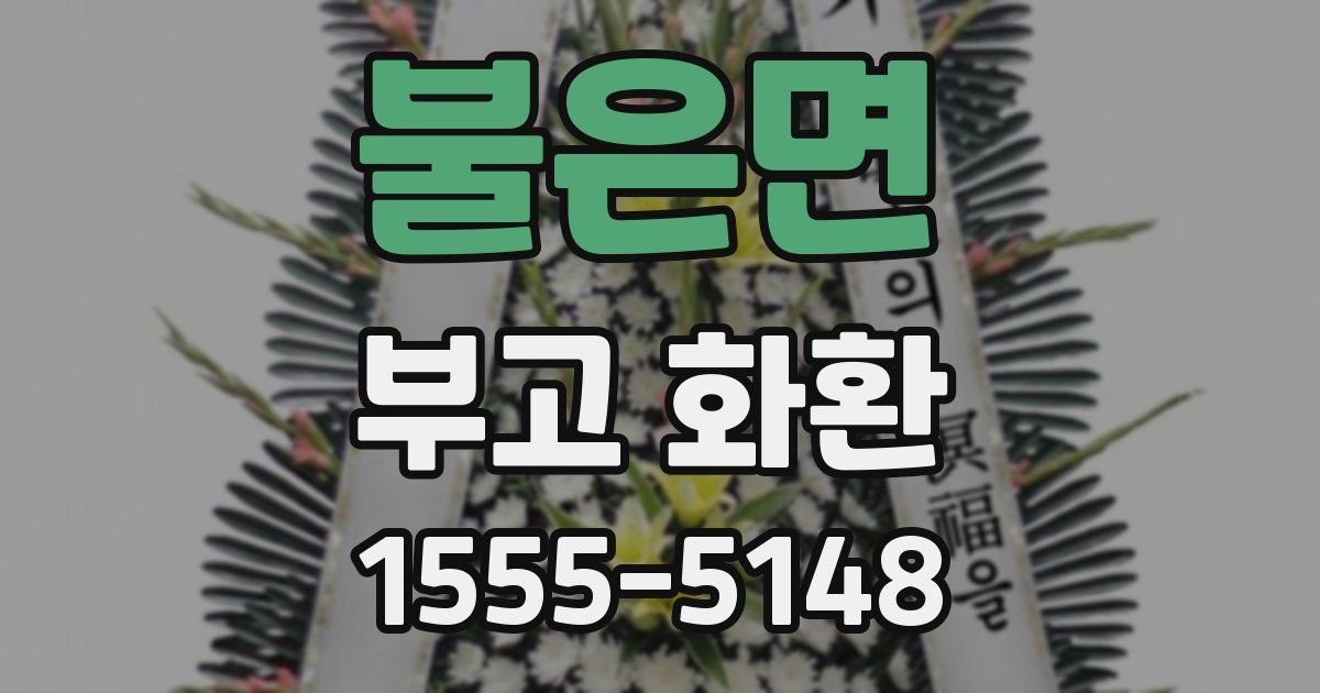 불은면 부고 화환