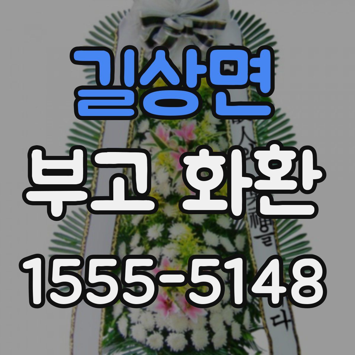 길상면 부고 화환