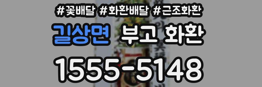길상면 부고 화환