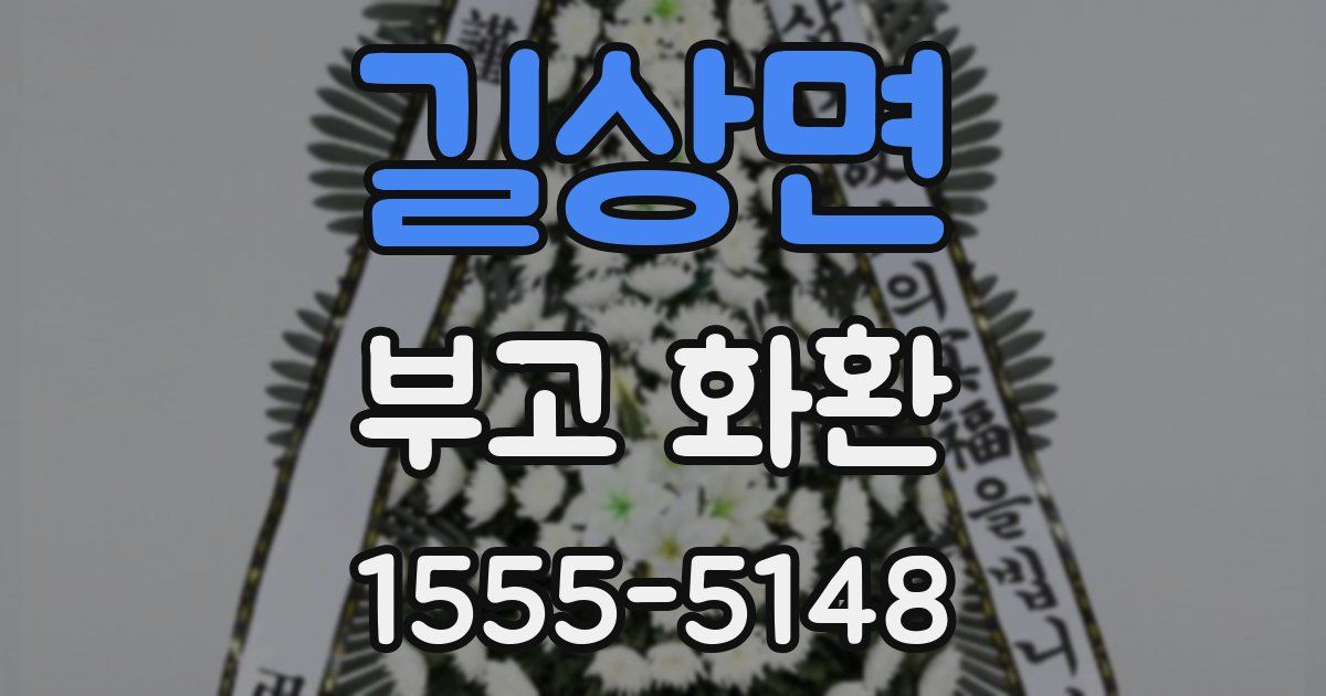 길상면 부고 화환