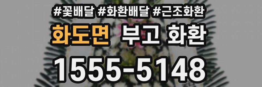 화도면 부고 화환