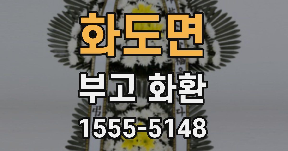 화도면 부고 화환