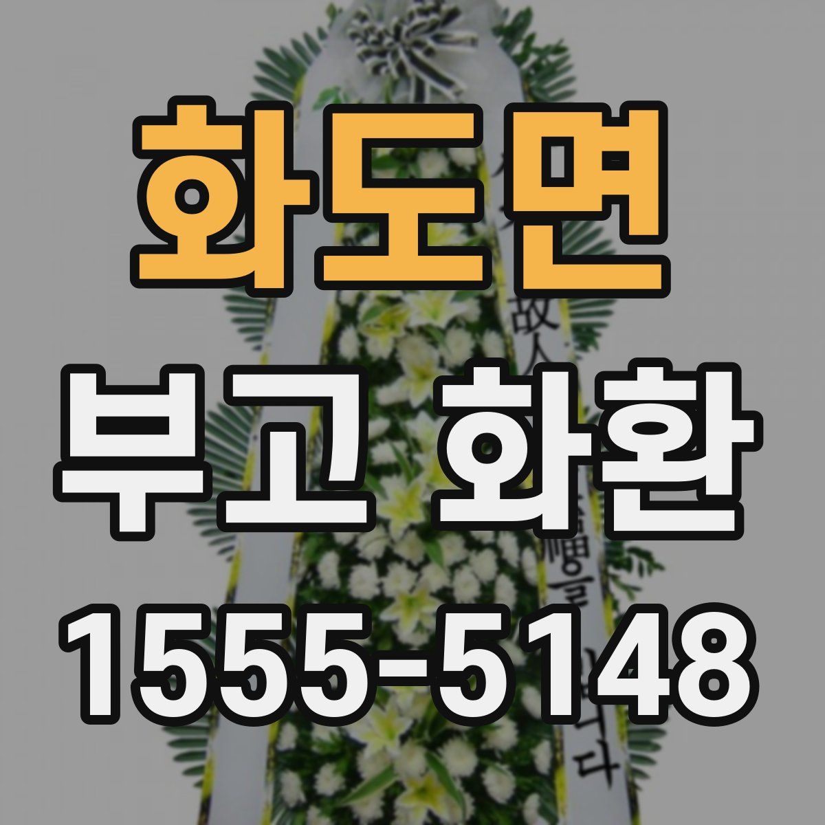 화도면 부고 화환