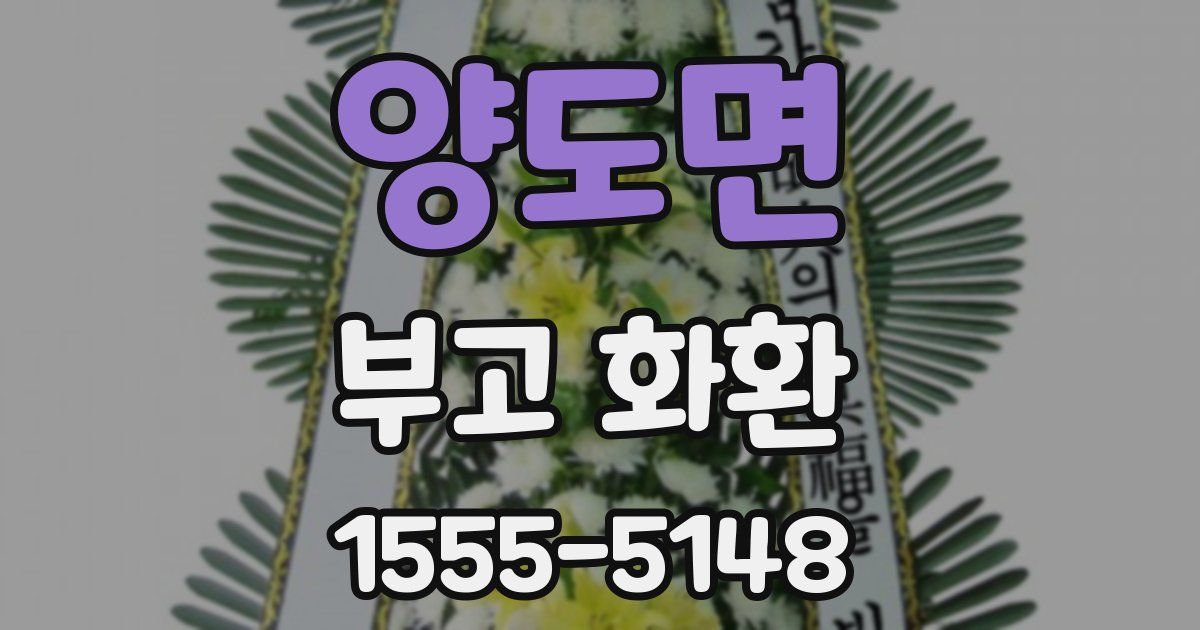 양도면 부고 화환