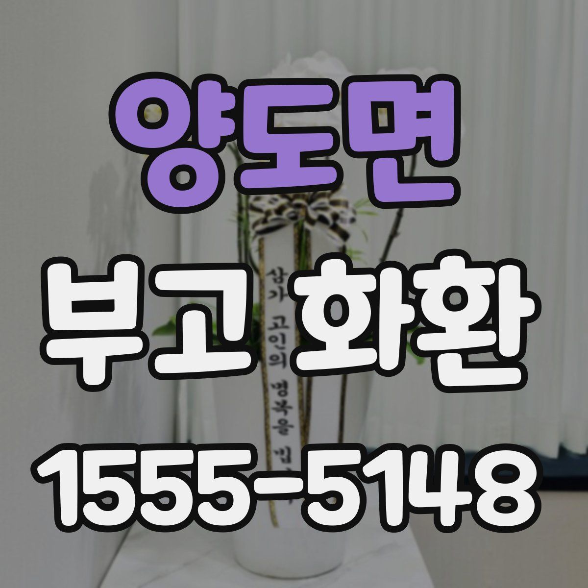 양도면 부고 화환