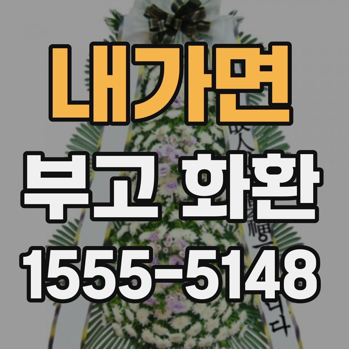 내가면 부고 화환 문구 수정이 필요한 경우는 언제일까