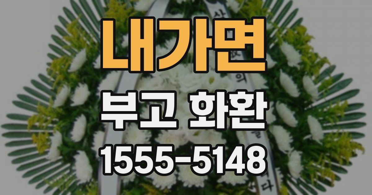 내가면 부고 화환