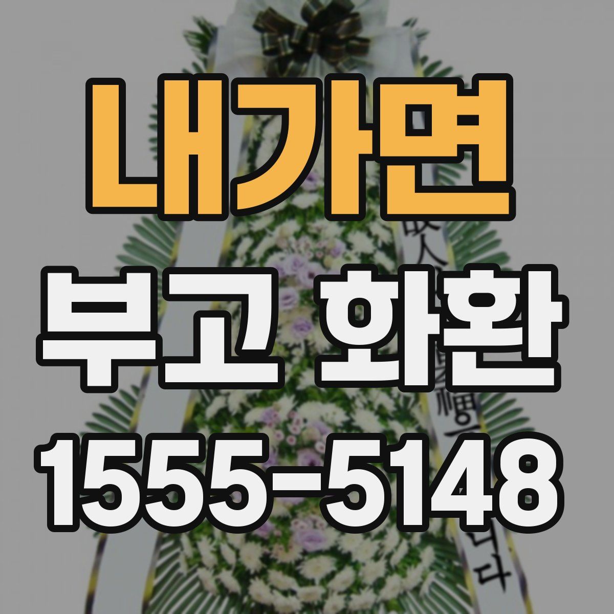 내가면 부고 화환