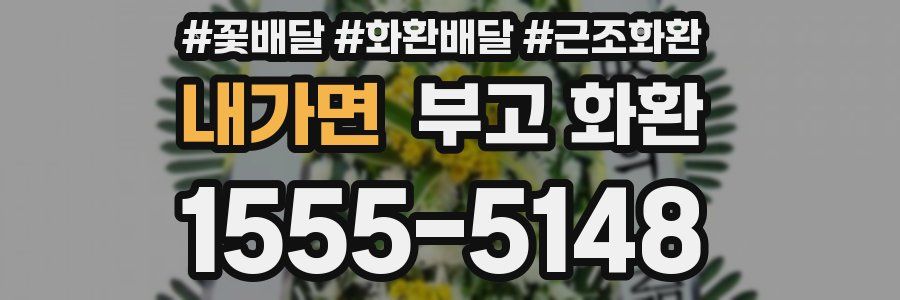 내가면 부고 화환