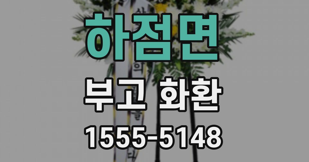 하점면 부고 화환