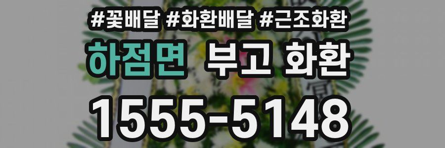 하점면 부고 화환