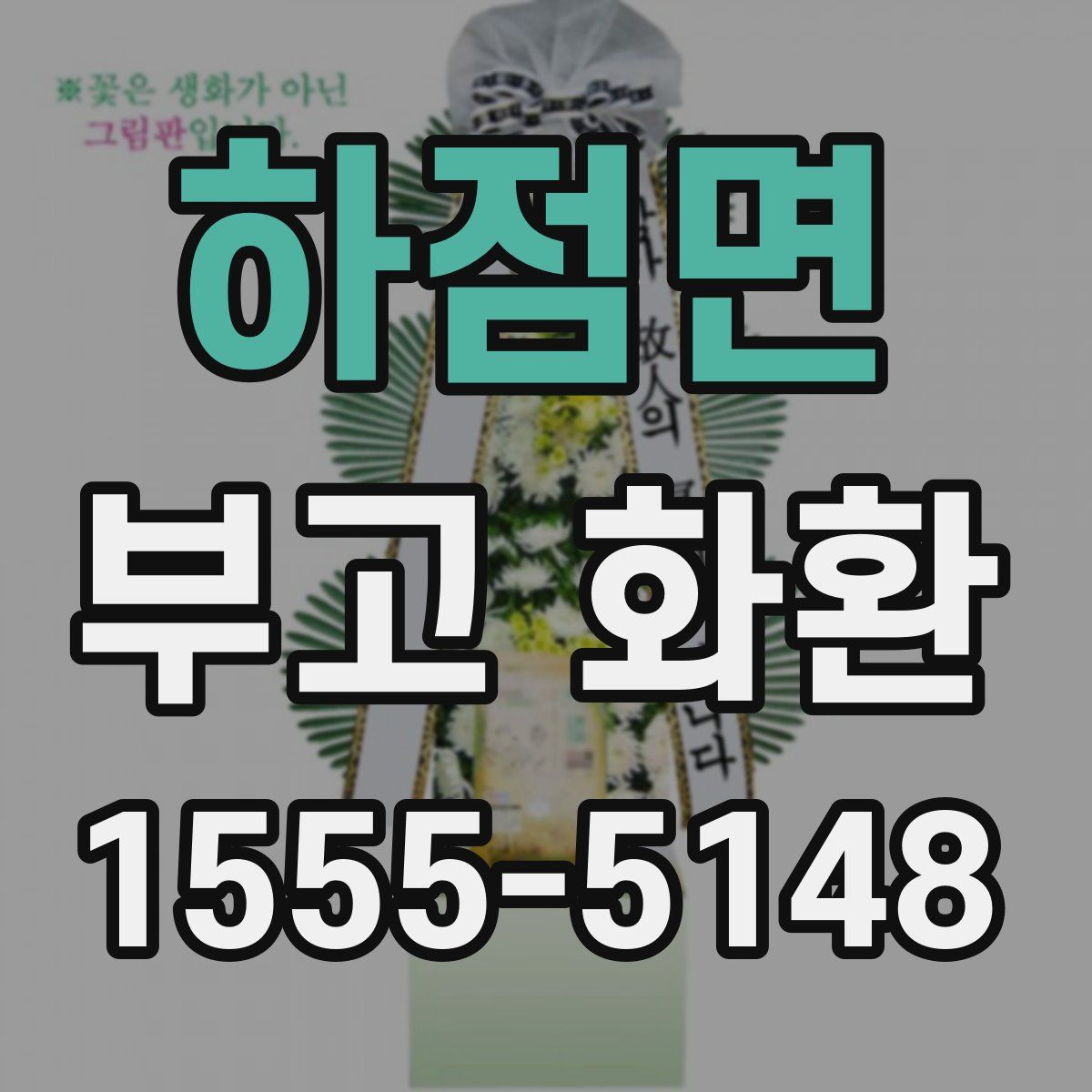 하점면 부고 화환