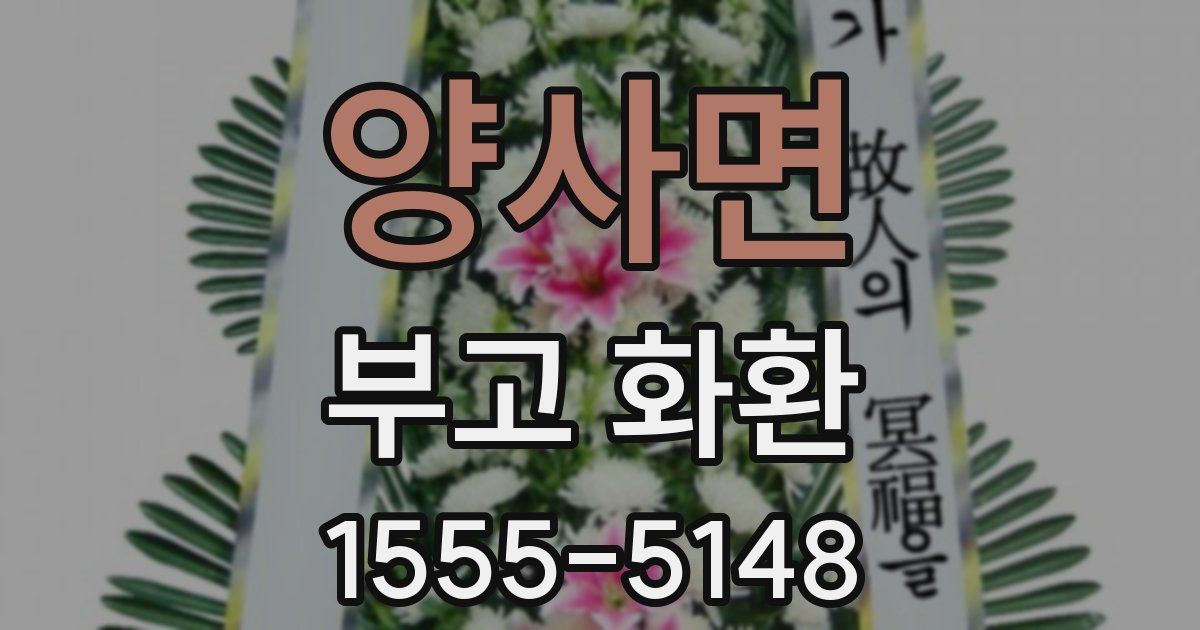 양사면 부고 화환