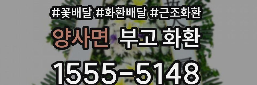 양사면 부고 화환