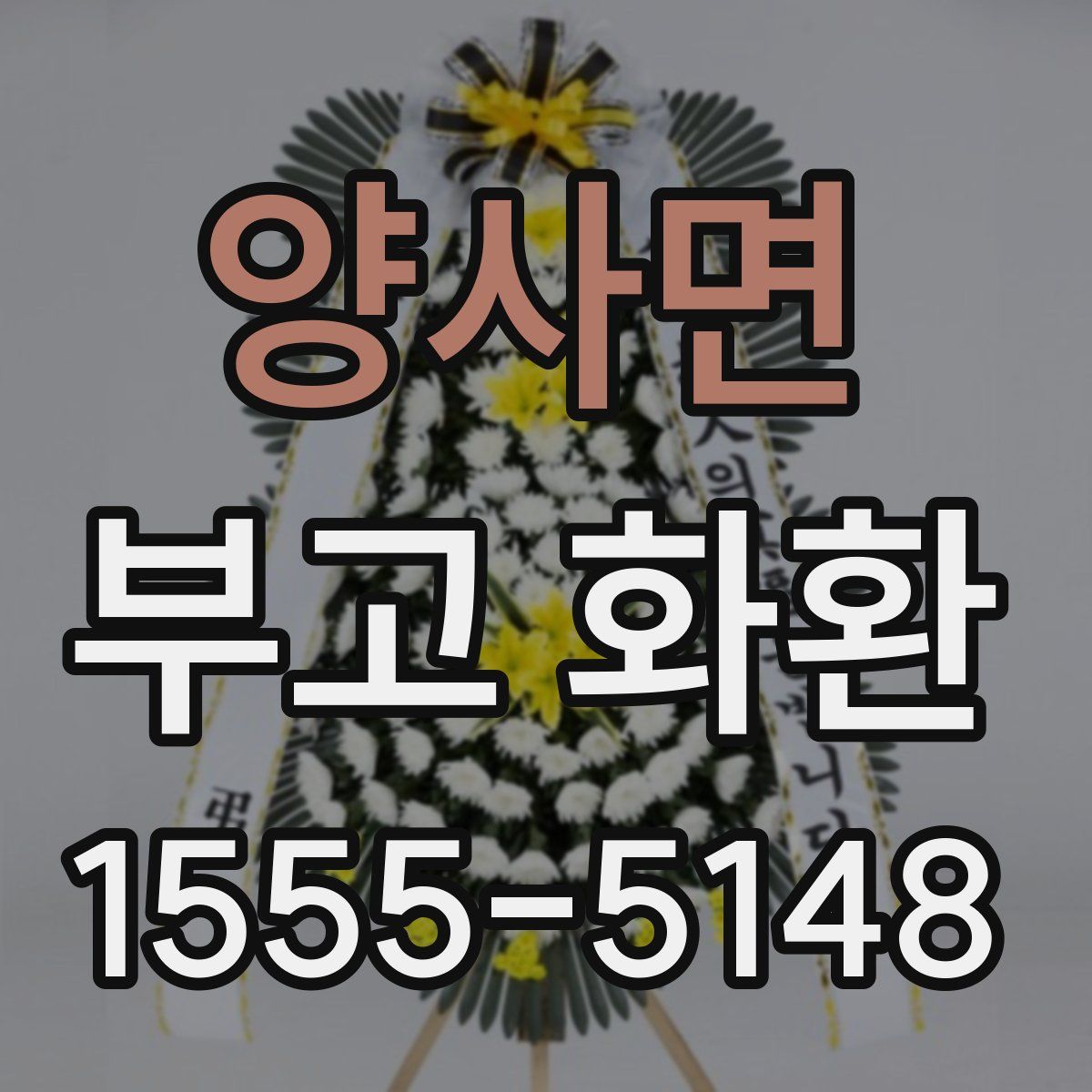 양사면 부고 화환