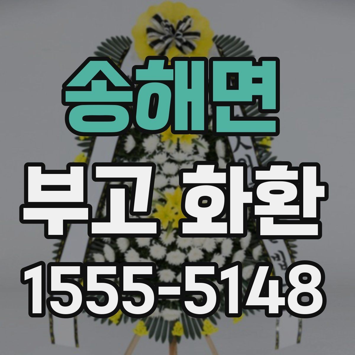 송해면 부고 화환 업체 후기 볼 때 유의할 점