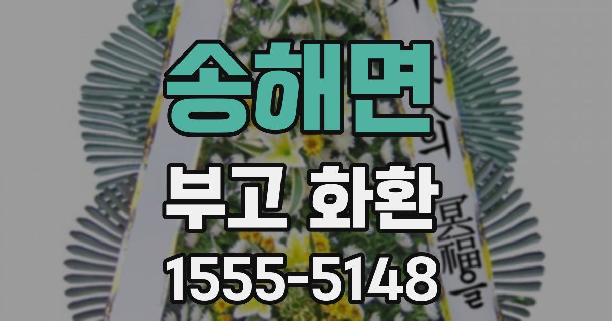 송해면 부고 화환