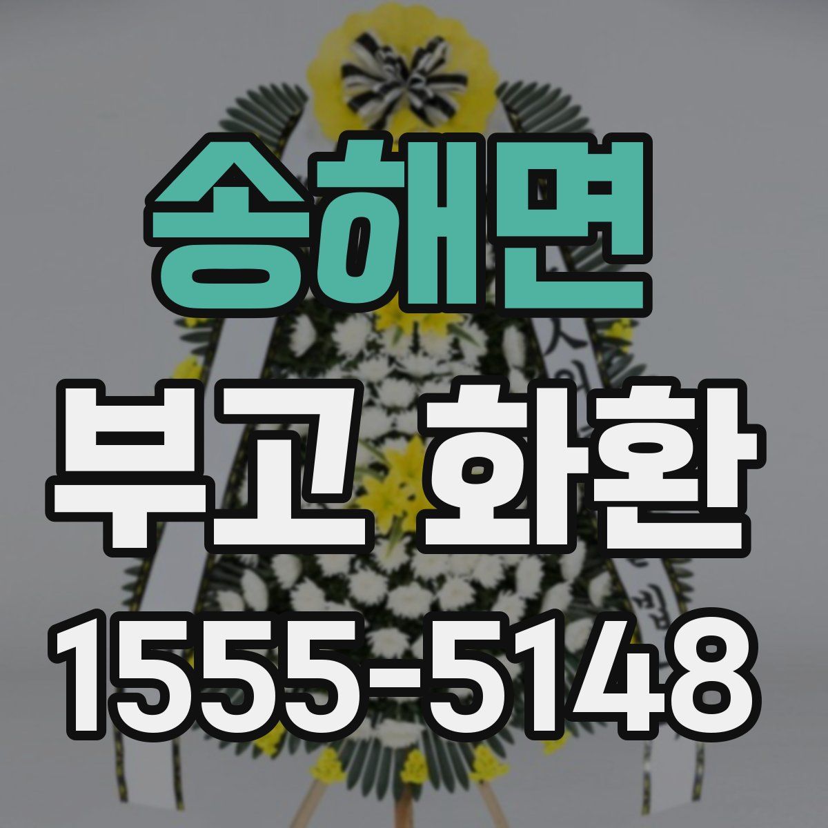 송해면 부고 화환