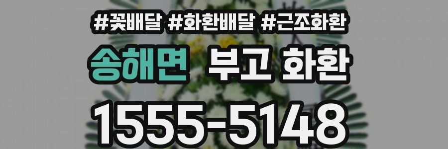 송해면 부고 화환