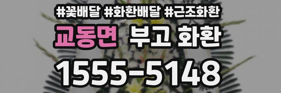 교동면 부고 화환
