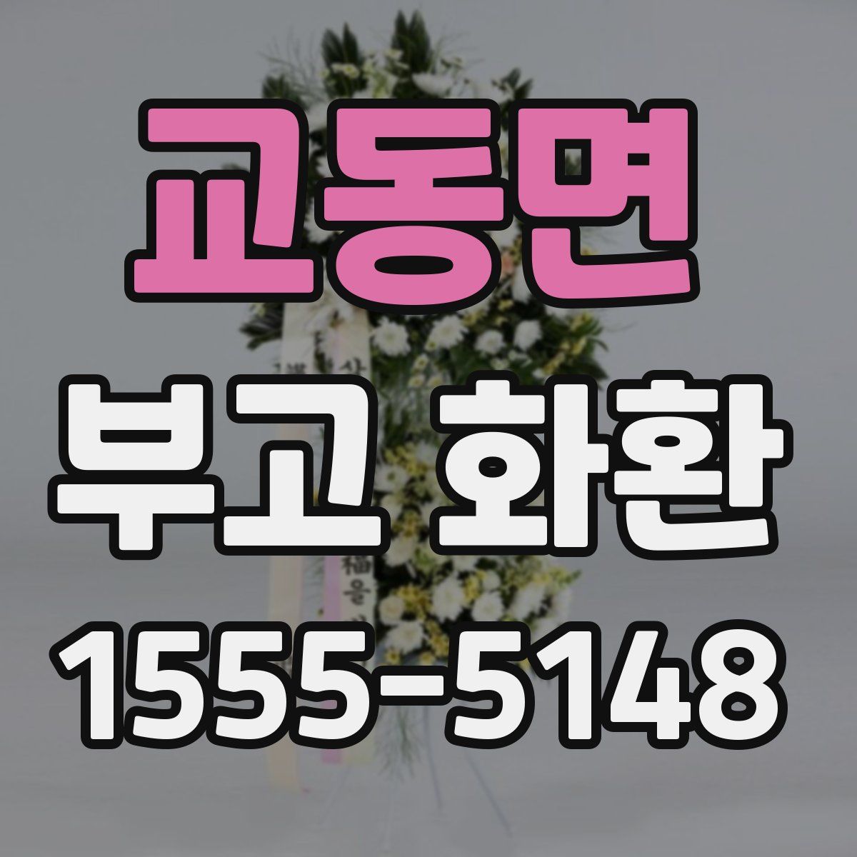 교동면 부고 화환