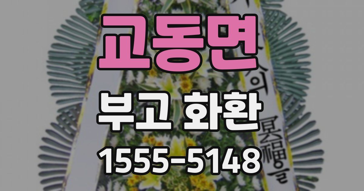 교동면 부고 화환