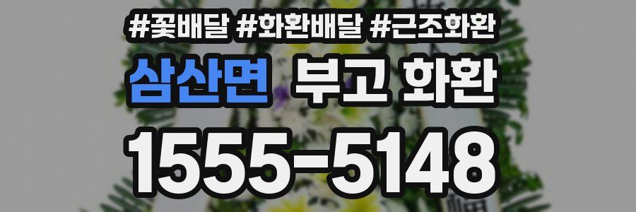 삼산면 부고 화환