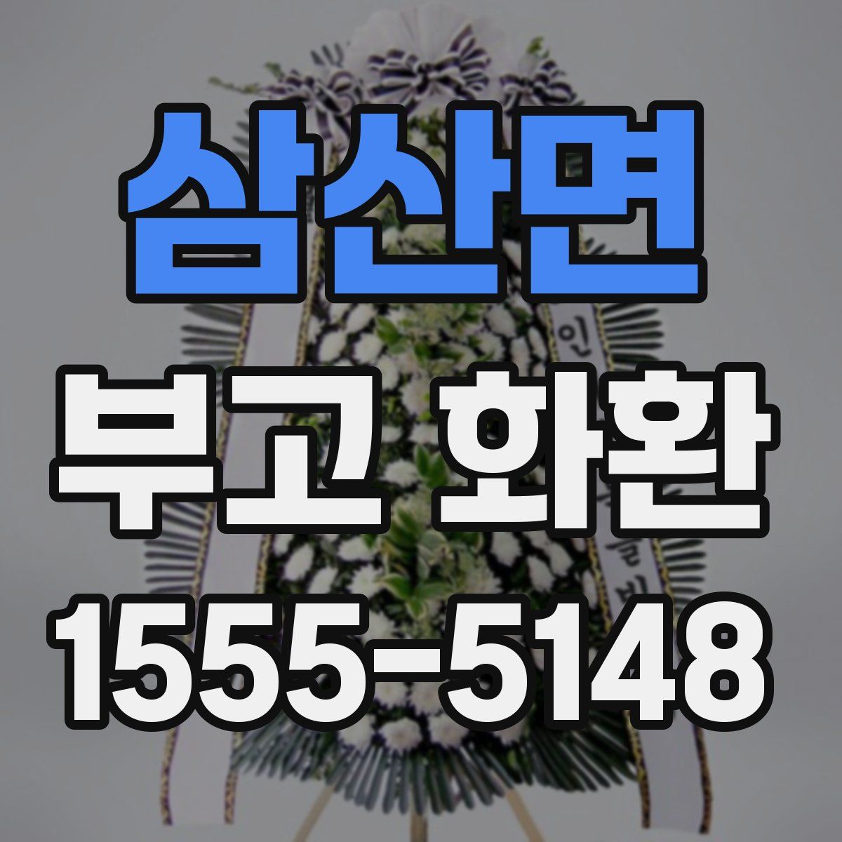 삼산면 부고 화환