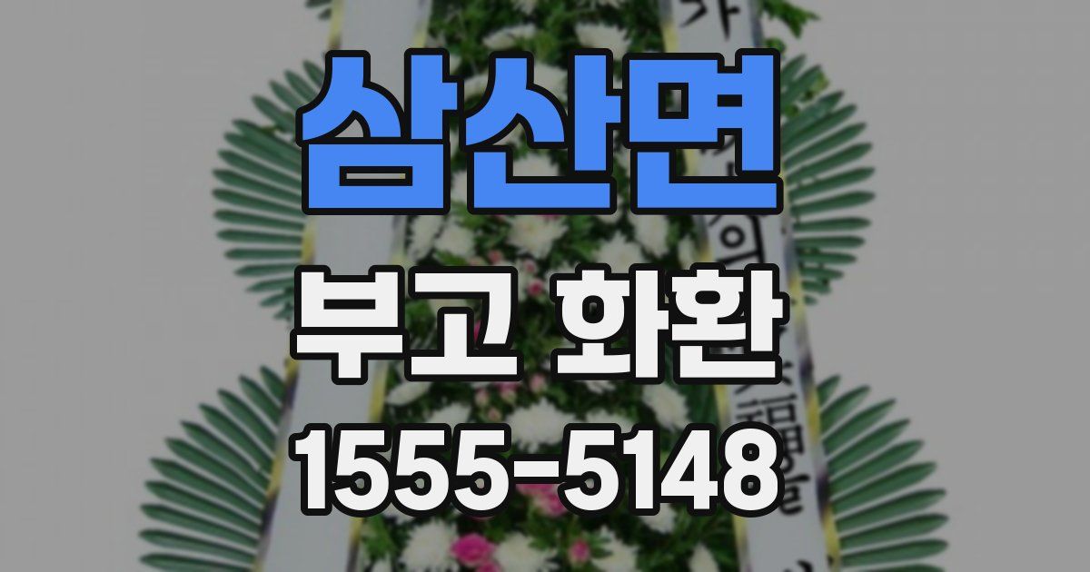 삼산면 부고 화환