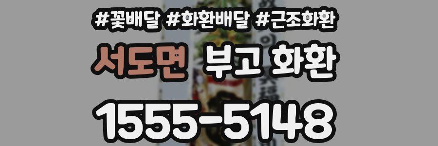 서도면 부고 화환