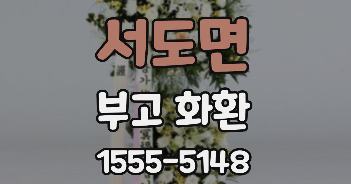 서도면 부고 화환