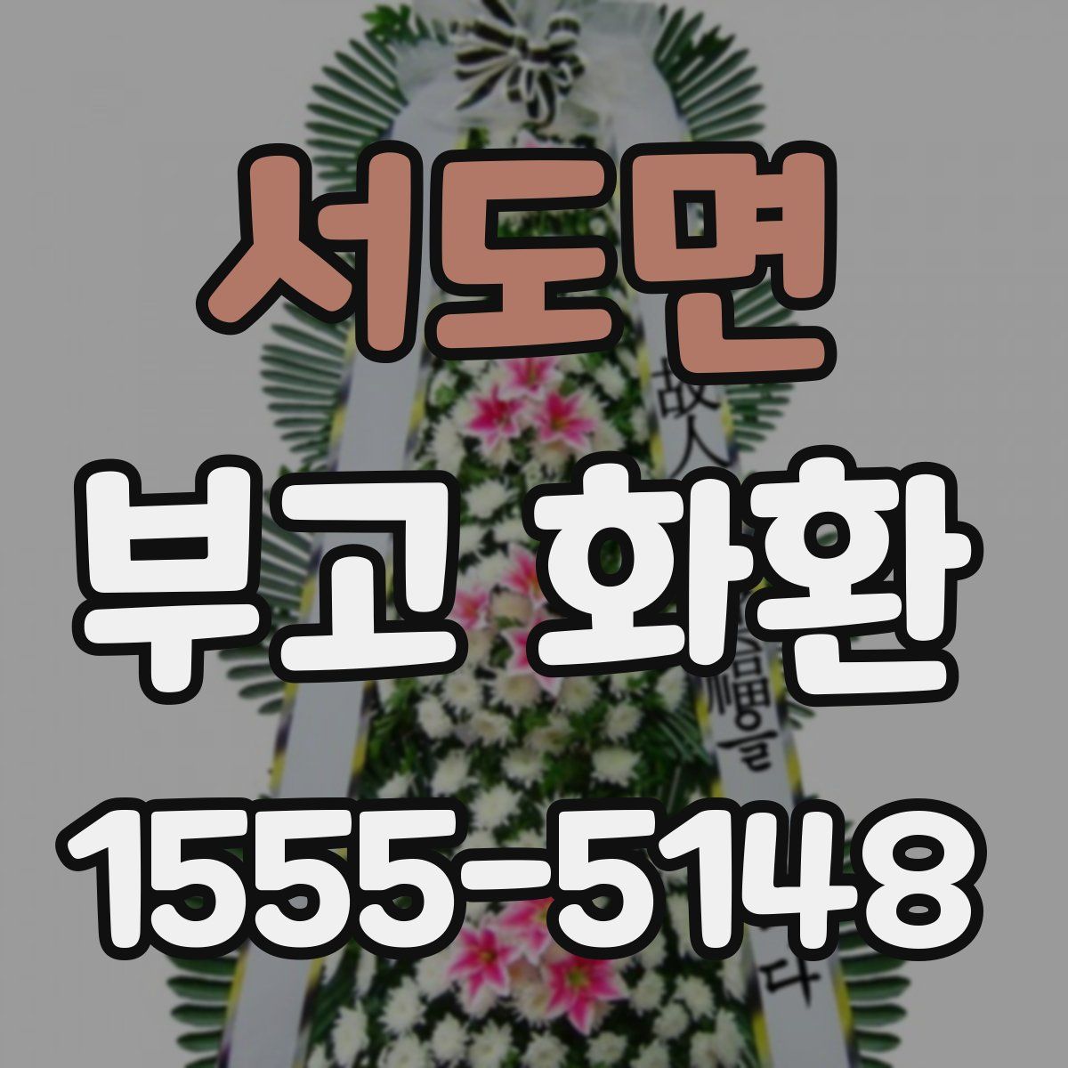 서도면 부고 화환