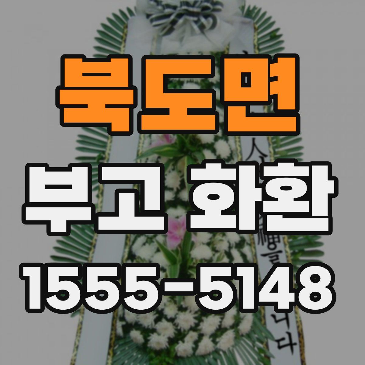 북도면 부고 화환