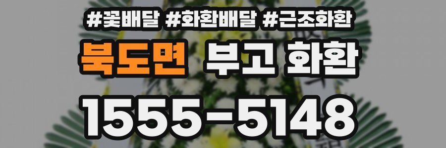북도면 부고 화환