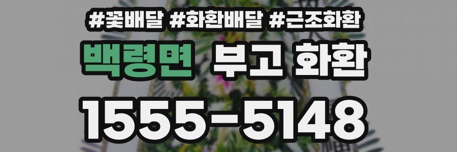 백령면 부고 화환