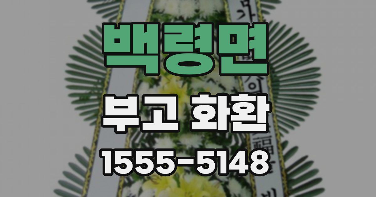 백령면 부고 화환