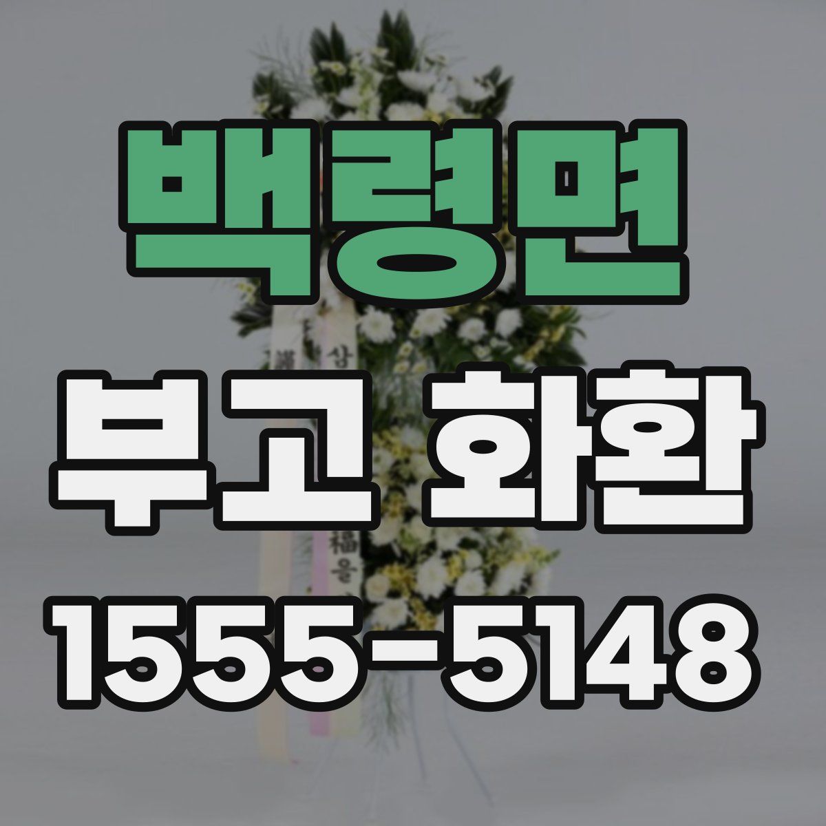 백령면 부고 화환